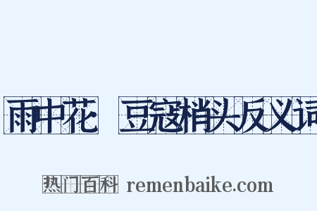 雨中花·豆寇梢头反义词是什么意思的图片